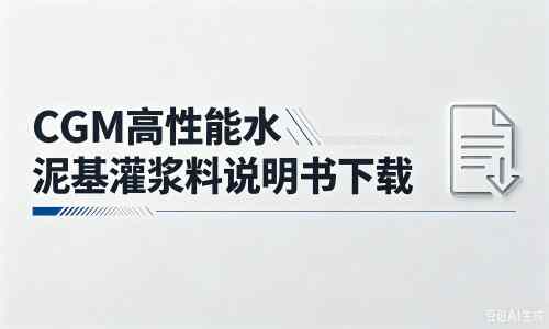 甘井子厂家：CGM高性能水泥基灌浆料说明书PDF（纯白无LOGO）